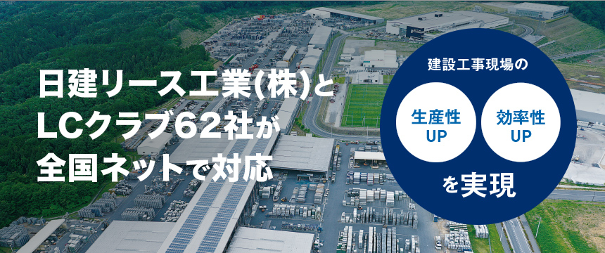 日建リース工業とLCクラブ62社が全国ネットで対応