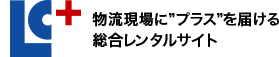 機材・資材のレンタル、販売の総合サイト