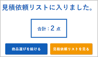 見積依頼の手順