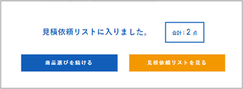 見積依頼の手順