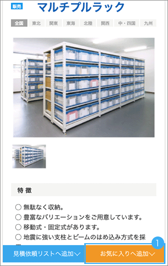 お気に入り機能の使い方