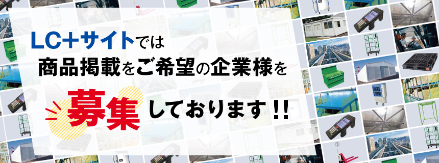 LC＋サイトでは商品掲載をご希望の企業様を募集しております。