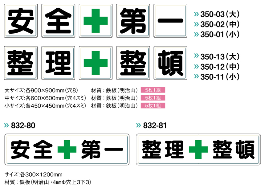 安全第一・整理整頓標識