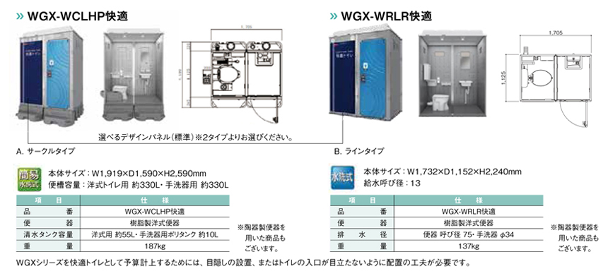 仮設トイレ WGXシリーズ