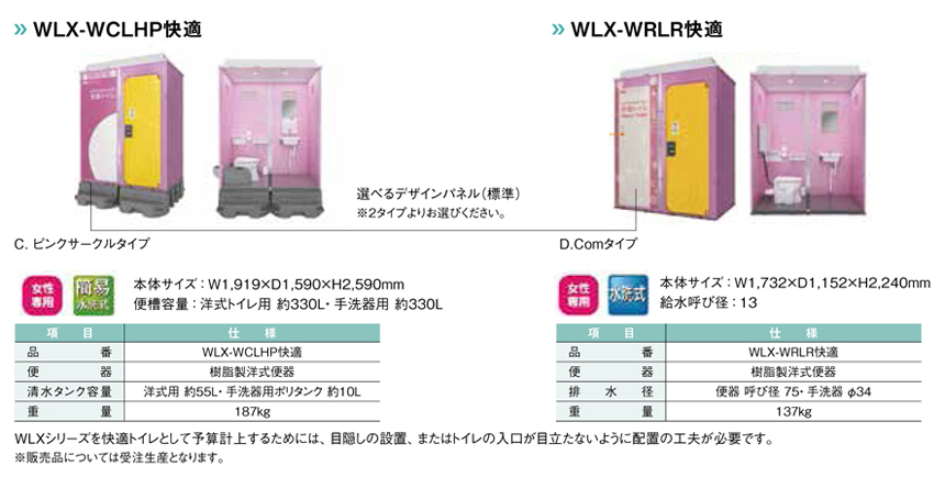 仮設トイレ WLXシリーズ Flower Toilet