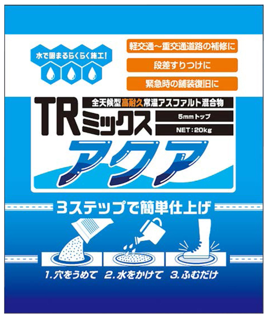 アスファルト補修材 TRミックスアクア