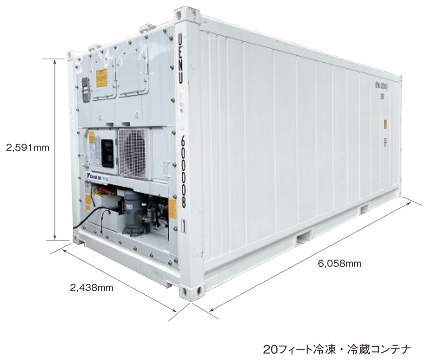 冷凍・冷蔵コンテナ