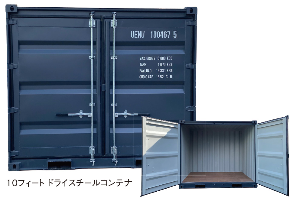 ドライスチールコンテナ 10フィート／12フィート