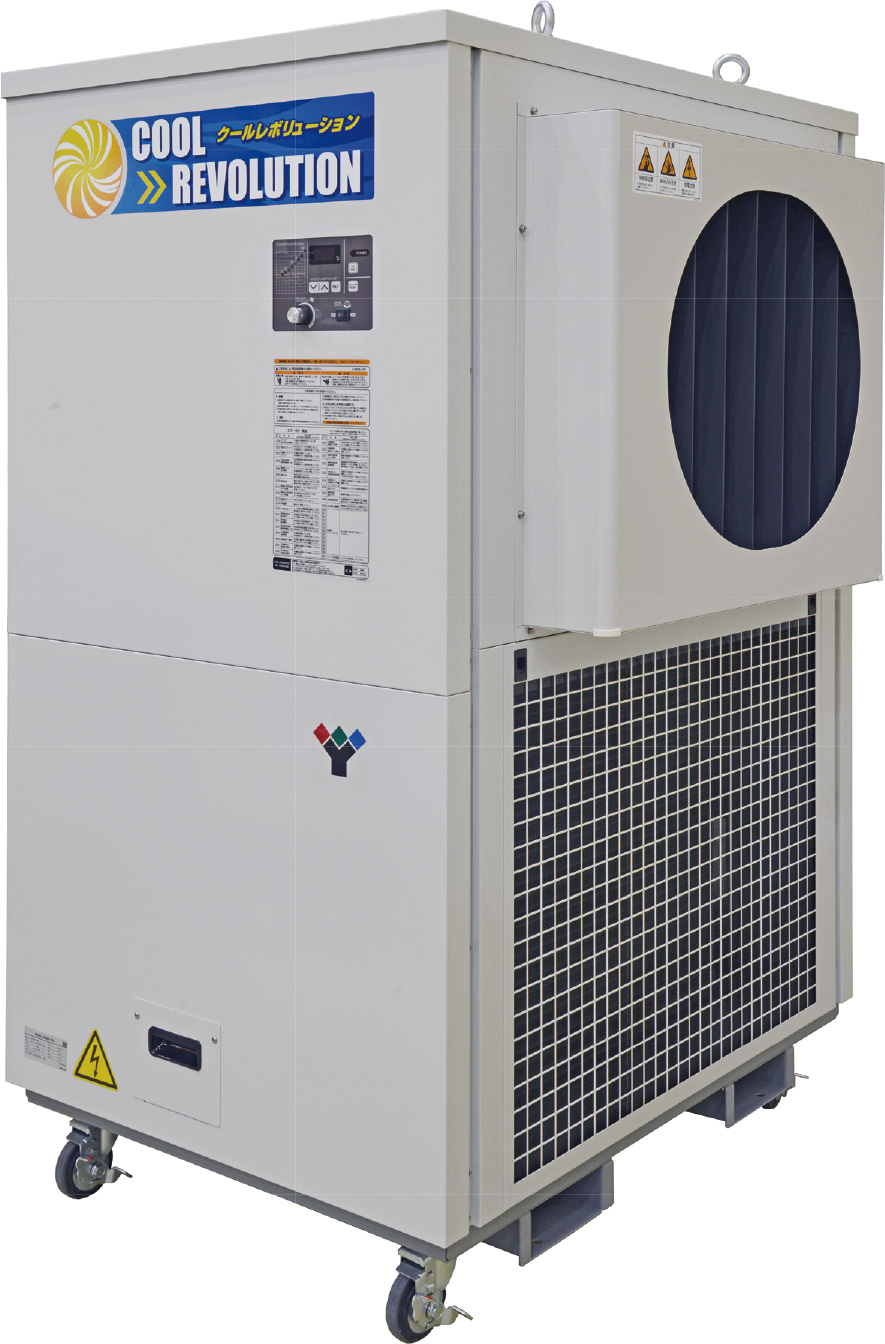 移動式大風量スポットクーラー