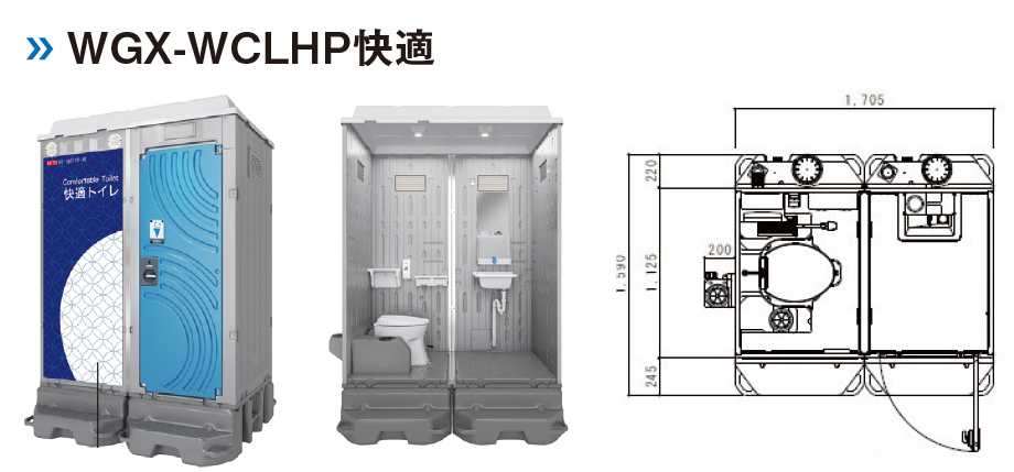仮設トイレ WGXシリーズ